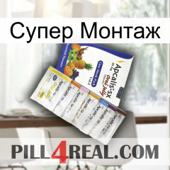 Супер Монтаж 11